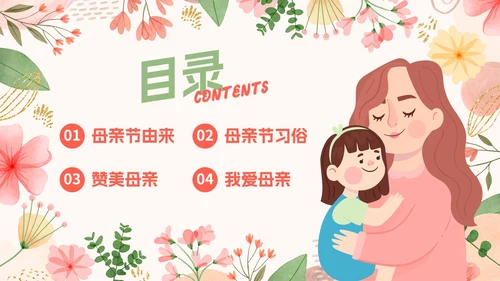 卡通花卉插画教育教学母亲节主题教育PPT模板