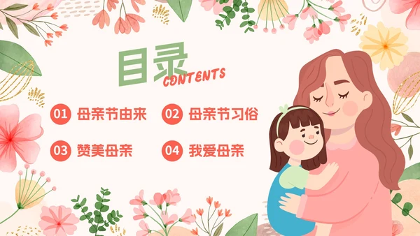 卡通花卉插画教育教学母亲节主题教育PPT模板