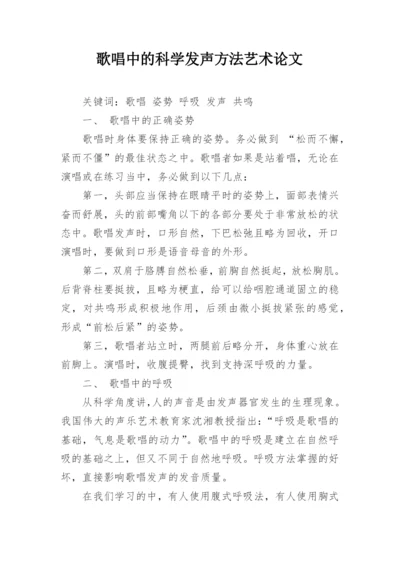 歌唱中的科学发声方法艺术论文.docx