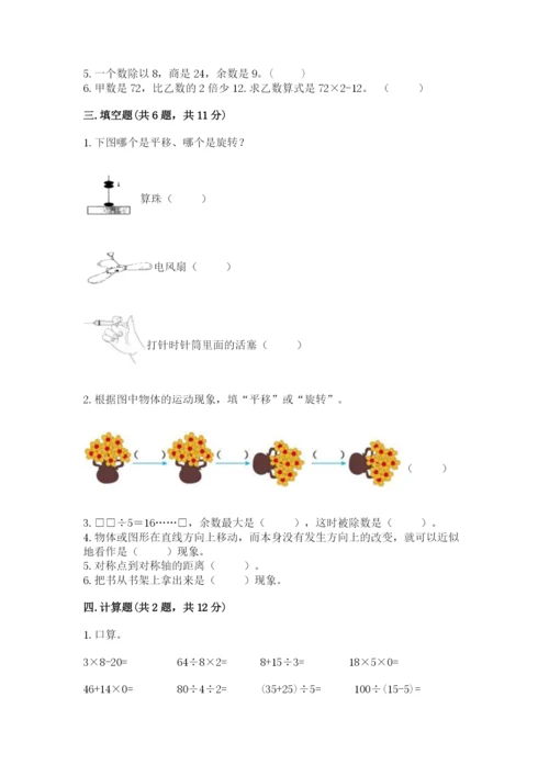 苏教版三年级上册数学期末测试卷带答案（精练）.docx