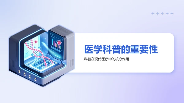 蓝色3D风医学科普与健康管理PPT模板
