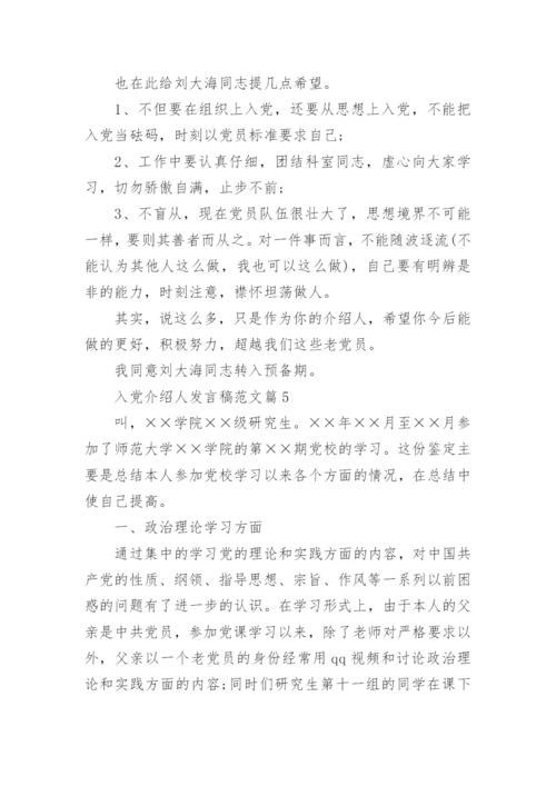 入党介绍人发言稿范文7篇.docx