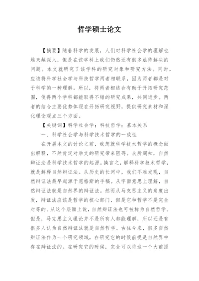 哲学硕士论文.docx