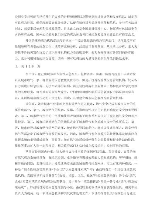 城市燃气安全事故应急救援与城市安全应急系统.docx