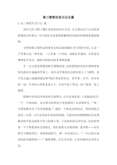 高三寒假生活日记五篇.docx