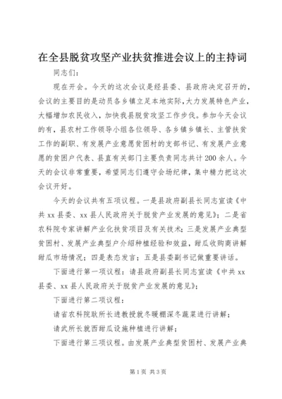 在全县脱贫攻坚产业扶贫推进会议上的主持词.docx