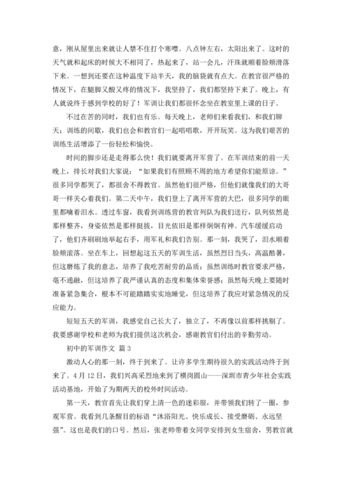 初中的军训作文锦集8篇.docx