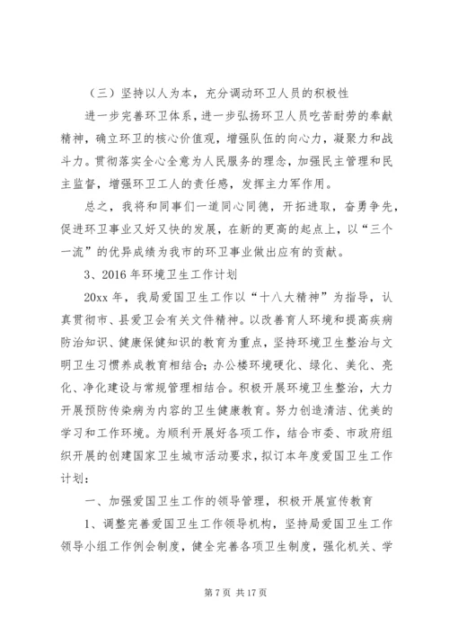 篇一：环境卫生工作计划.docx