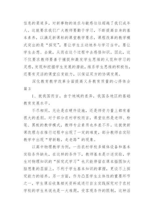 深化教育教学改革全面提高义务教育质量的心得体会.docx