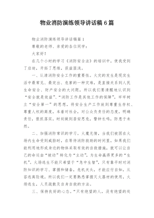 物业消防演练领导讲话稿6篇.docx