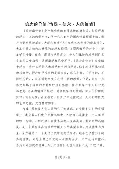 信念的价值[情操·信念·人的价值].docx