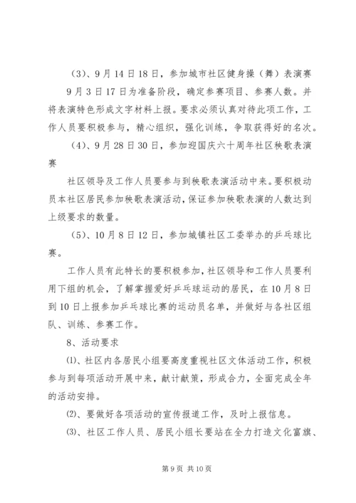 社区文体活动年度计划精彩范文.docx