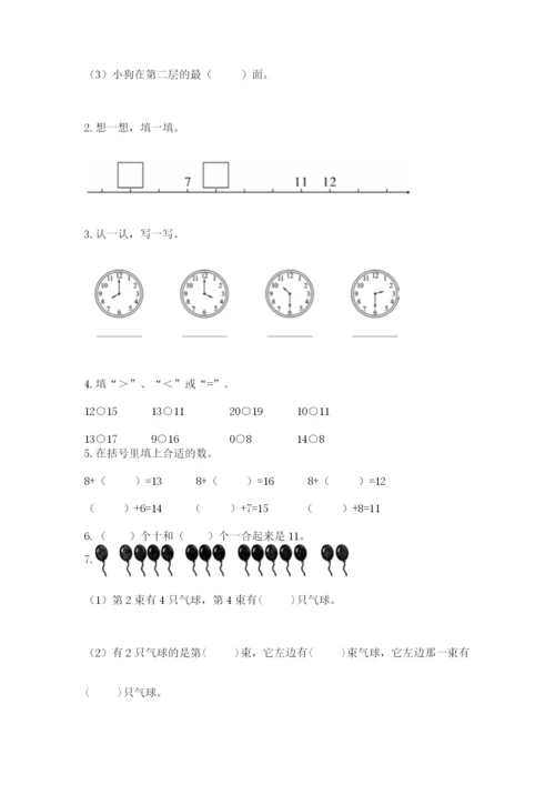 人教版一年级上册数学期末测试卷（精选题）word版.docx