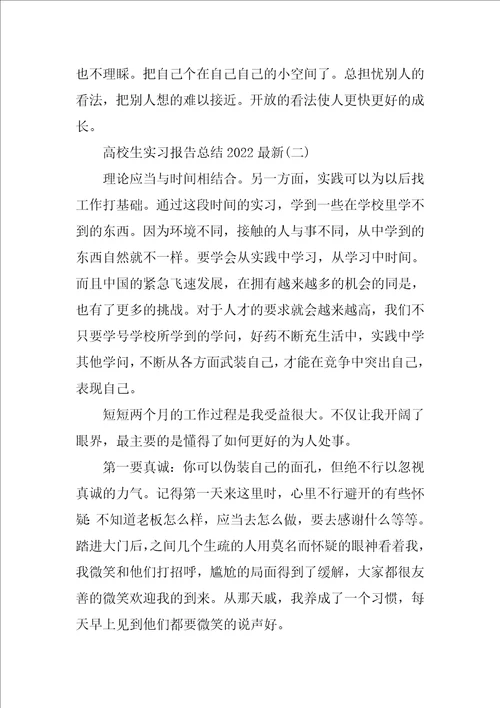 大学生实习报告总结2022最新