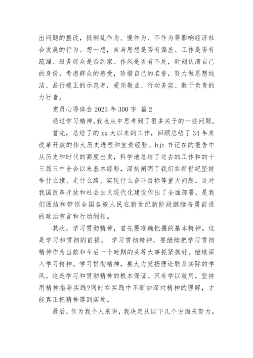 党员心得体会2023年300字.docx