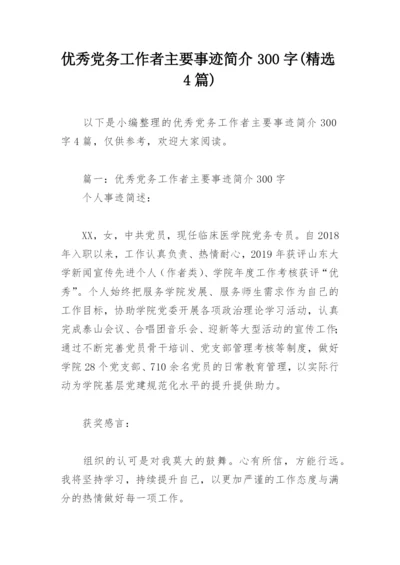 优秀党务工作者主要事迹简介300字(精选4篇).docx