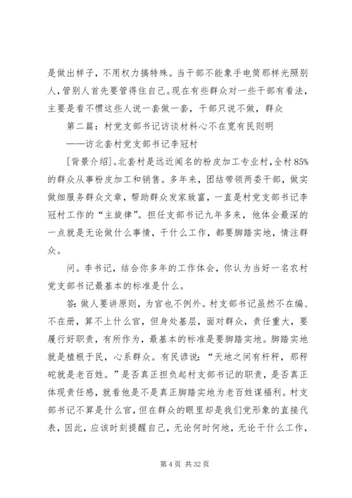 村党支部书记访谈材料.docx