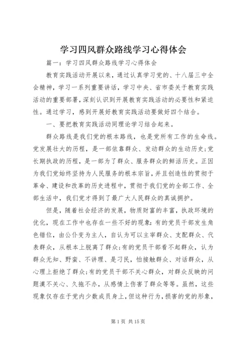 学习四风群众路线学习心得体会 (2).docx