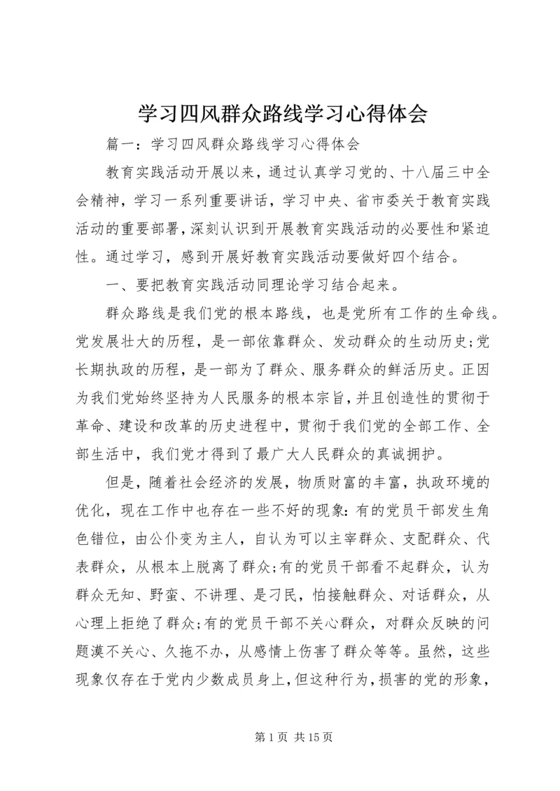 学习四风群众路线学习心得体会 (2).docx