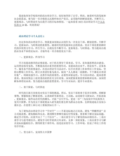 2022政治理论学习个人总结范文10篇