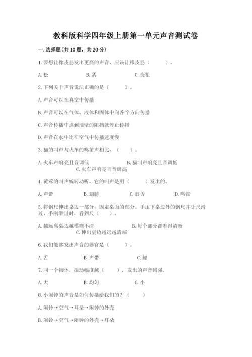 教科版科学四年级上册第一单元声音测试卷附完整答案（网校专用）.docx