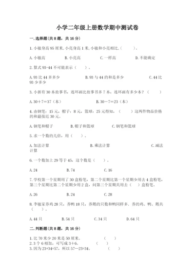 小学二年级上册数学期中测试卷附答案（综合卷）.docx