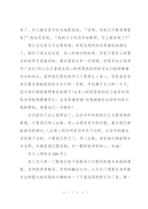 实习心得体会500字10篇.docx