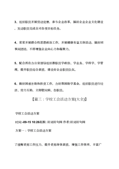 工会小组活动专项方案.docx