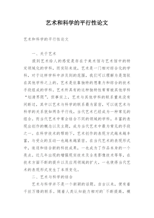 艺术和科学的平行性论文.docx