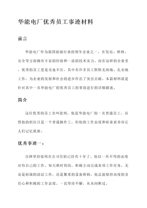 华能电厂优秀员工事迹材料