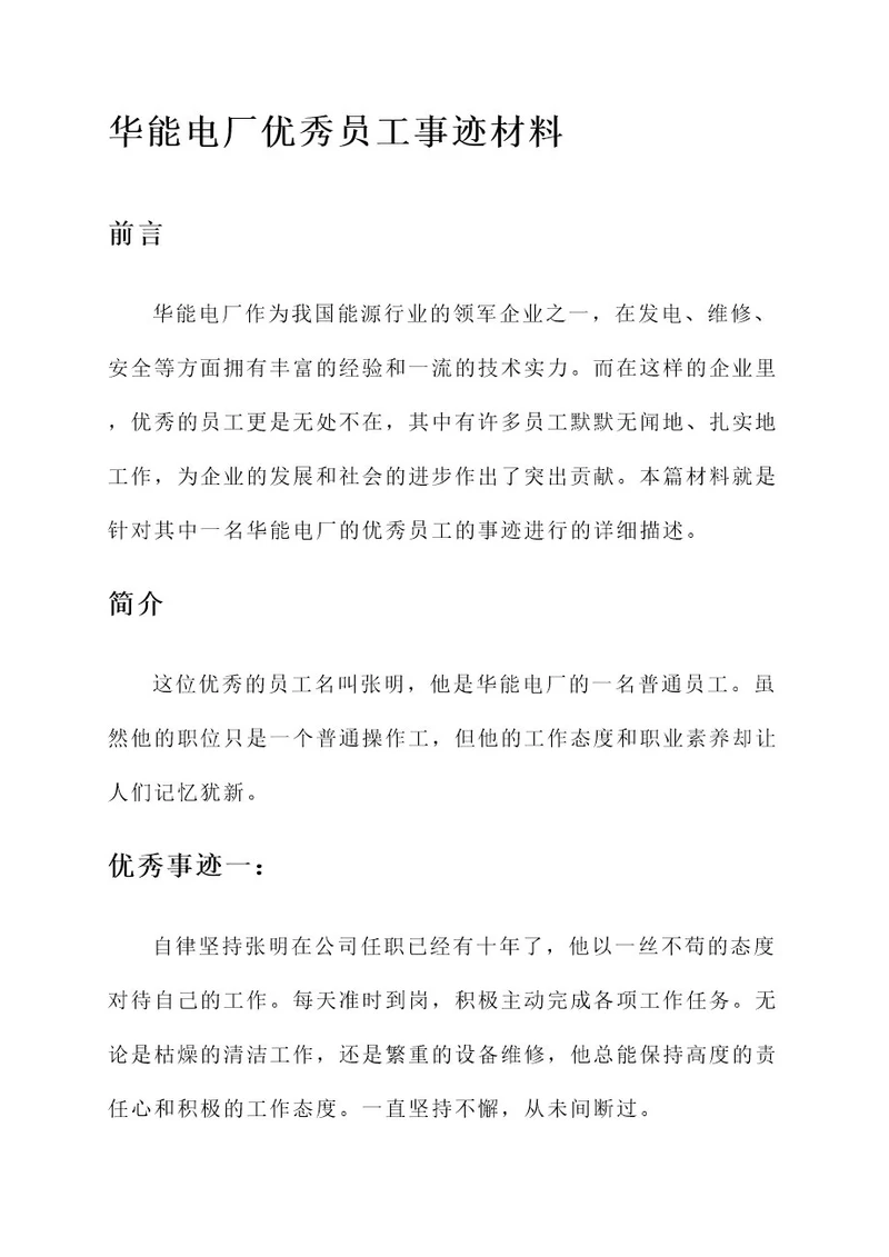 华能电厂优秀员工事迹材料