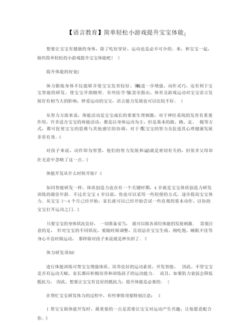 【语言教育】简单轻松小游戏提升宝宝体能.docx