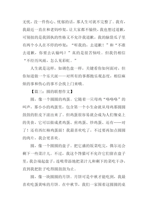 圆的联想作文500字.docx