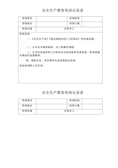 安全生产教育培训记录表.docx