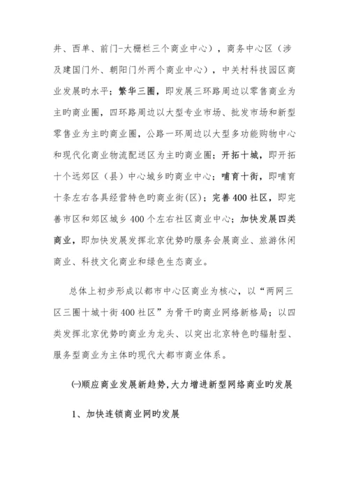 北京市十五时期商业发展重点规划.docx