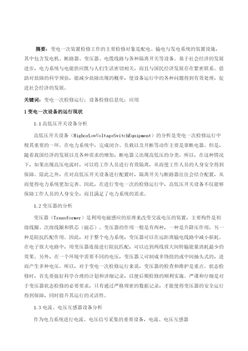 变电一次检修运行及设备检修信息化分析.docx