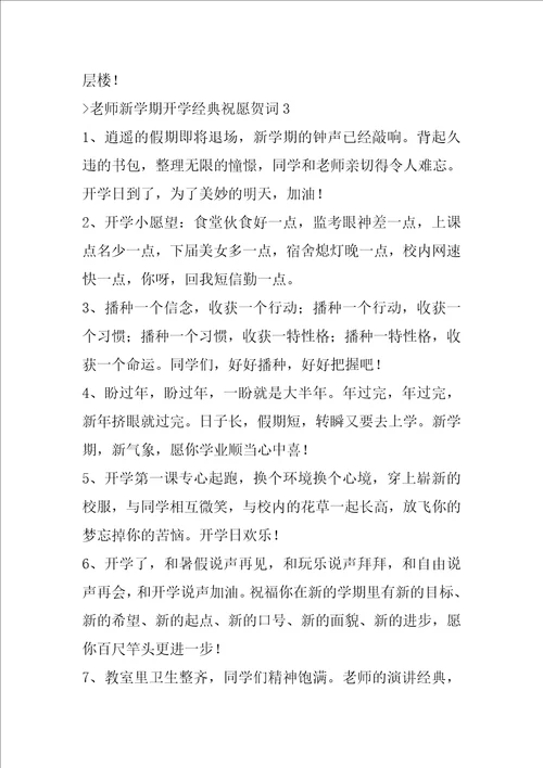 教师新学期开学经典祝福贺词新学期新气象