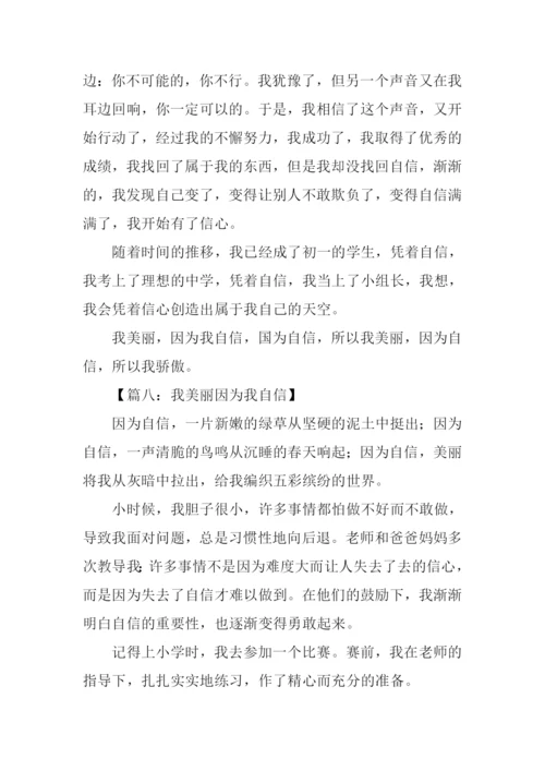 我美丽因为我自信作文.docx