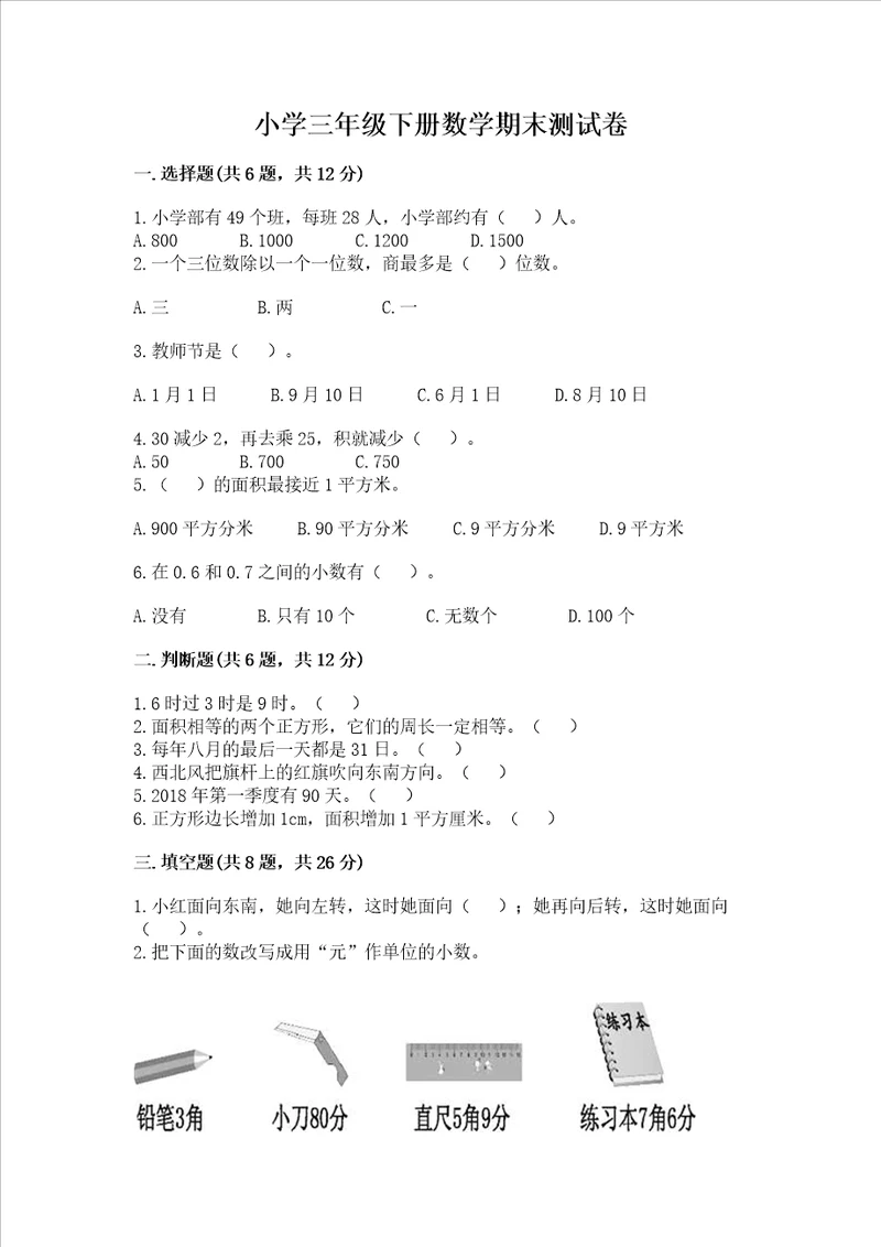 小学三年级下册数学期末测试卷含完整答案各地真题