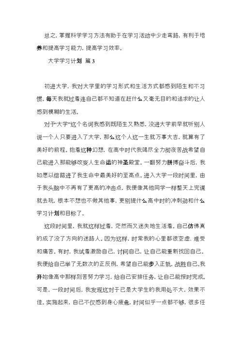 有关大学学习计划4篇 (2)