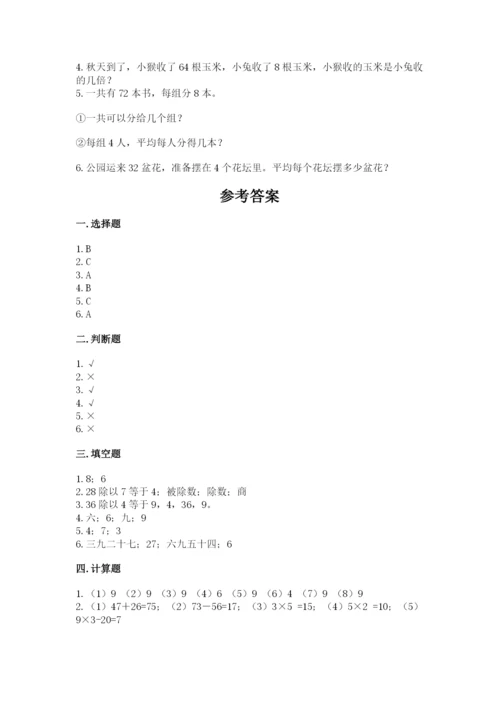 北师大版二年级上册数学第九单元 除法 测试卷精品.docx