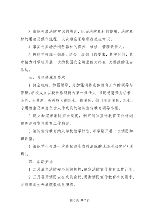 校园消防年度宣传计划.docx