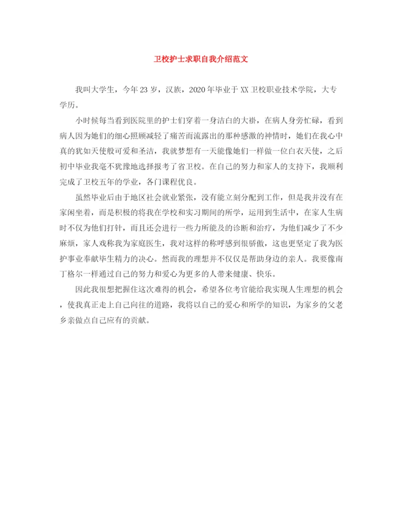 精编之卫校护士求职自我介绍范文.docx