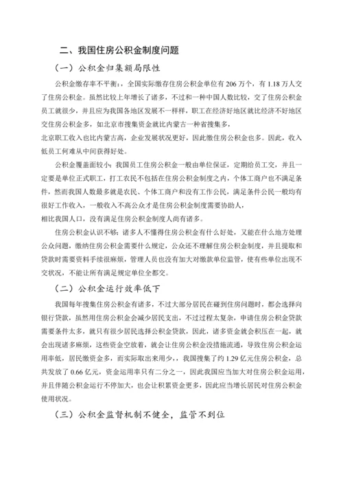 我国住房公积金制度的发展策略研究.docx