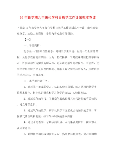 精编之新学期九年级化学科目教学工作计划范本荐读.docx