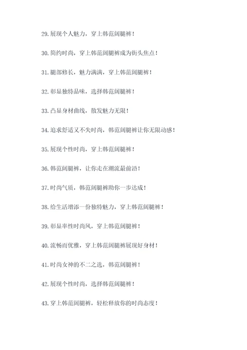 时尚韩范阔腿裤广告语大全