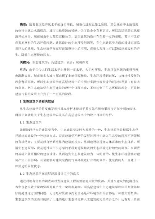 生态建筑学在高层建筑设计中的应用探究.docx