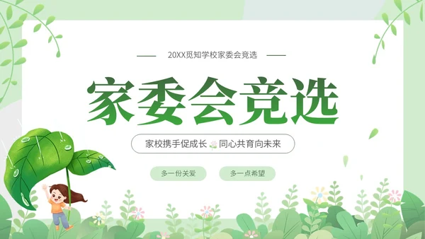 绿色小清新家长会竞选主题课件ppt模版