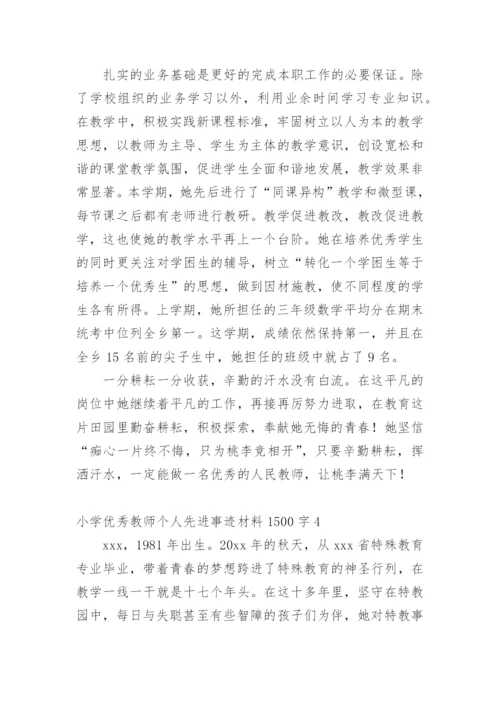 小学优秀教师个人先进事迹材料1500字.docx