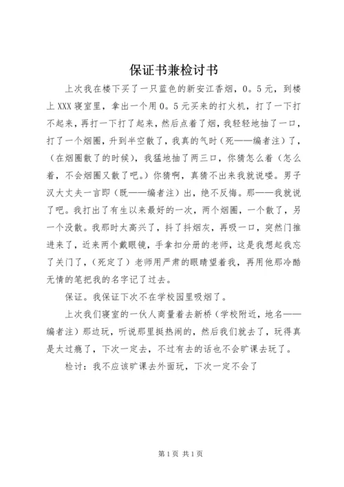 保证书兼检讨书 (5).docx